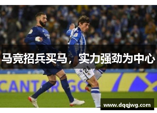 马竞招兵买马，实力强劲为中心
