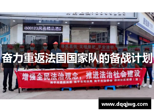 奋力重返法国国家队的备战计划