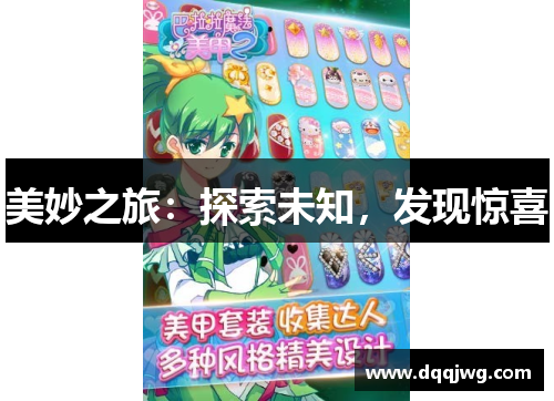 美妙之旅：探索未知，发现惊喜