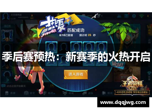 季后赛预热：新赛季的火热开启