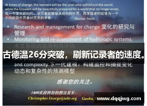 古德温26分突破，刷新记录者的速度。