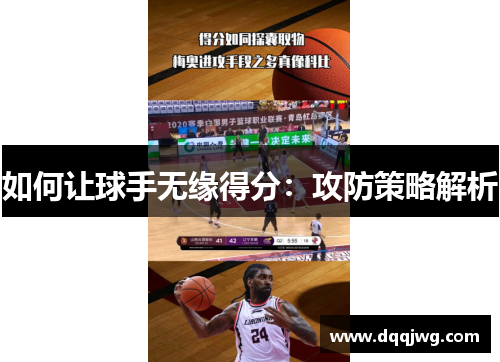 如何让球手无缘得分：攻防策略解析