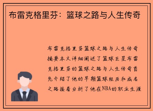 布雷克格里芬：篮球之路与人生传奇