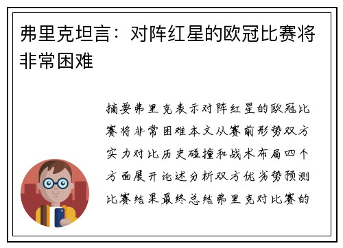 弗里克坦言：对阵红星的欧冠比赛将非常困难