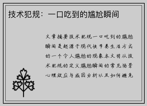 技术犯规：一口吃到的尴尬瞬间
