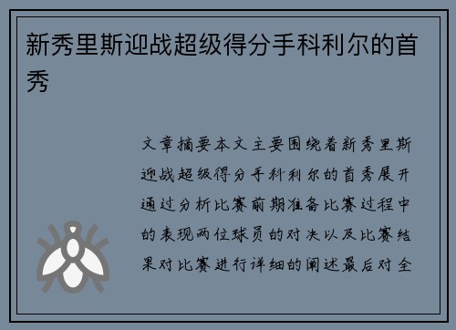 新秀里斯迎战超级得分手科利尔的首秀