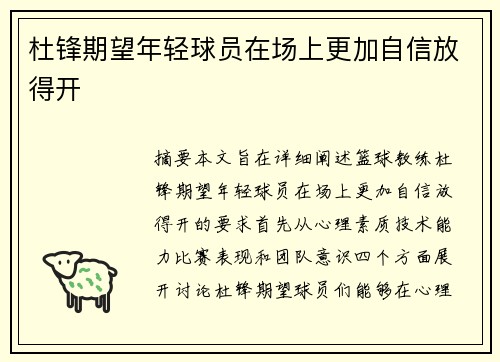 杜锋期望年轻球员在场上更加自信放得开