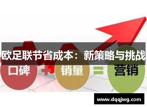 欧足联节省成本：新策略与挑战