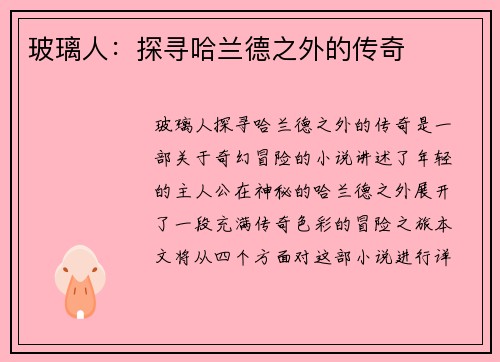 玻璃人：探寻哈兰德之外的传奇