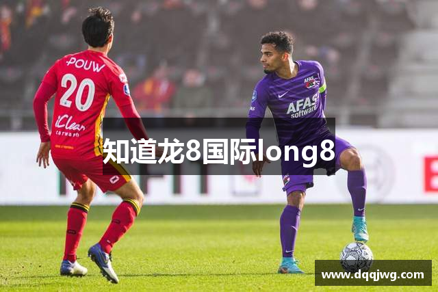 知道龙8国际long8